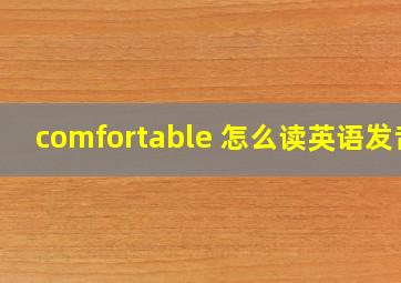 comfortable 怎么读英语发音